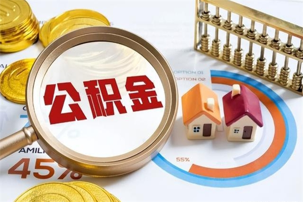 锡林郭勒盟在职怎么提公积金（在职如何提取住房公积金）
